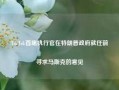 TikTok首席执行官在特朗普政府就任前寻求马斯克的意见