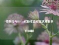 特斯拉与Rivian就技术盗窃案达成有条件和解