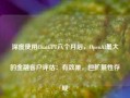 深度使用ChatGPT六个月后，OpenAI最大的金融客户评估：有效果，但扩展性存疑