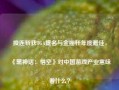 接连斩获TGA提名与金摇杆年度最佳，《黑神话：悟空》对中国游戏产业意味着什么？