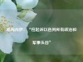 哈梅内伊：“应起诉以色列所有政治和军事头目”