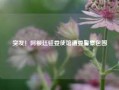 突发！阿根廷驻委使馆遭委警察包围