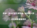 赵扬：资本不是在做慈善，给投资人创造回报是最重要的