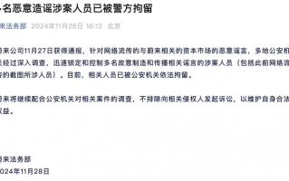 蔚来称多名恶意造谣涉案人员已被警方拘留