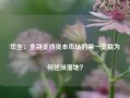 华生：金融支持资本市场的第一支箭为何还没落地？