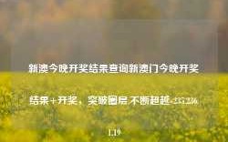 新澳今晚开奖结果查询新澳门今晚开奖结果+开奖，突破圈层,不断超越-235.236.1.19