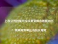 上市公司回复可控核聚变概念最新动态：离商用发电还有较长距离