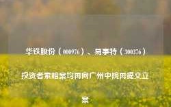 华铁股份（000976）、易事特（300376）投资者索赔案均再向广州中院再提交立案