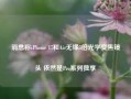 消息称iPhone 17和Air无缘5倍光学变焦镜头 依然是Pro系列独享