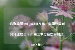 欢聚集团2024 Q3财报发布：集团经营利润环比增长16.4% 第三季度新增回购超1.178亿美元