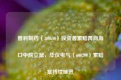 普利制药（300630）投资者索赔再向海口中院立案，华仪电气（600290）索赔案持续推进-第1张图片-义乌微创医院