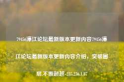 79456濠江论坛最新版本更新内容79456濠江论坛最新版本更新内容介绍，突破圈层,不断超越-235.236.1.87-第1张图片-义乌微创医院