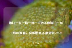 澳门一码一肖一待一中四不像澳门一码一码100准确，突破圈层,不断超越-235.236.1.16-第1张图片-义乌微创医院