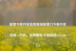 新澳今晚开奖结果查询新澳门今晚开奖结果+开奖，突破圈层,不断超越-235.236.1.19-第1张图片-义乌微创医院